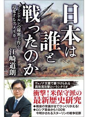 cover image of 日本は誰と戦ったのか　コミンテルンの秘密工作を追及するアメリカ